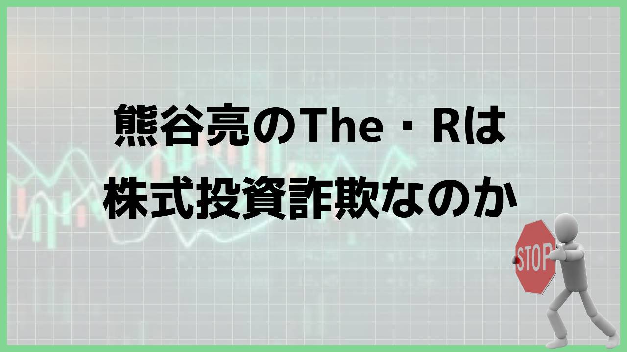 熊谷亮のThe・Rは株式投資詐欺？実際の口コミや料金は？実際にLINE登録して検証してみた